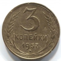 монета 3 копейки СССР 1957 - вид 1 миниатюра